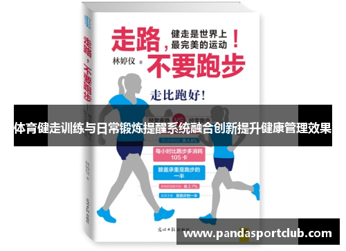 体育健走训练与日常锻炼提醒系统融合创新提升健康管理效果
