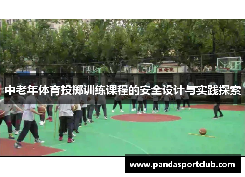 中老年体育投掷训练课程的安全设计与实践探索
