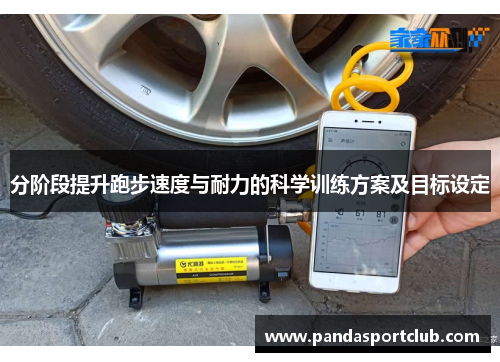 分阶段提升跑步速度与耐力的科学训练方案及目标设定