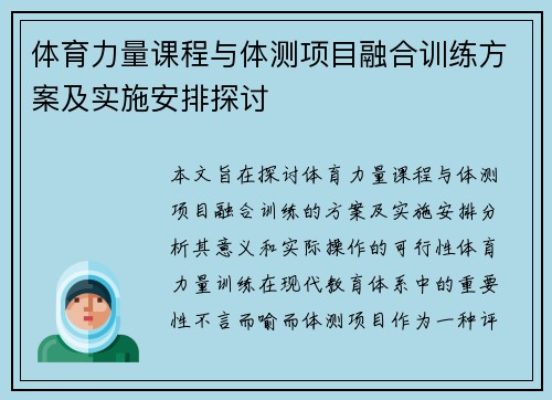 体育力量课程与体测项目融合训练方案及实施安排探讨