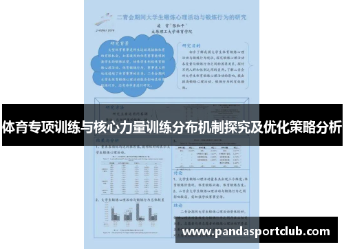 体育专项训练与核心力量训练分布机制探究及优化策略分析
