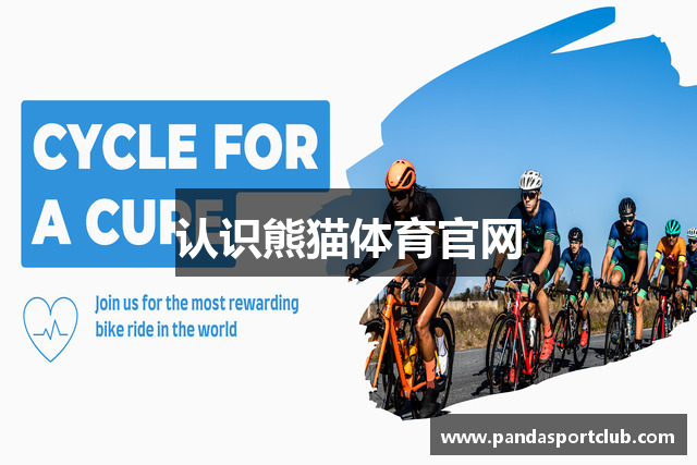 认识熊猫体育官网